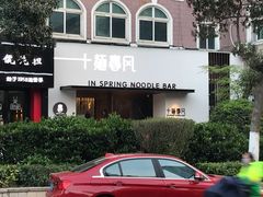 门面-十面春风·江南面馆(崇宁路店)