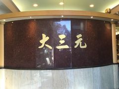 -大三元 Crystal Seafood Restaurant Carlingford