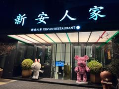 -新安人家·22年本地餐厅