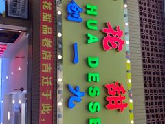 -百花传统甜品店(原址店)