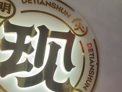 -德天顺盖码饭(人民西路店)