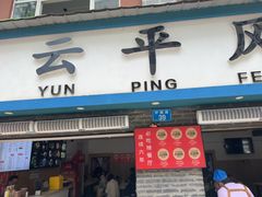 -云平风味园(护国路店)