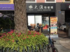 -大渔铁板烧(蛇口店)