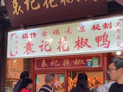 -袁记花椒鸭