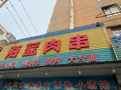 -海蓝肉串 (东塔安居店)