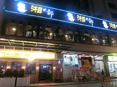 -湘太郎新时尚概念湘菜(东建店)