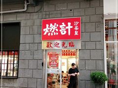 门面-燃计沙茶皇·香港沙茶火锅(人广旗舰店)