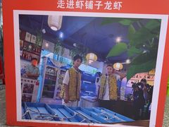 -虾铺子龙虾·私房菜(金源花苑店)