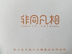 -非同凡相照相馆(咸水沽店)
