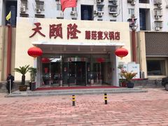 -天宜隆蘑菇宴火锅(石景山旗舰店)