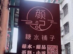 -颜记糖水铺子