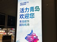 -青岛胶东国际机场