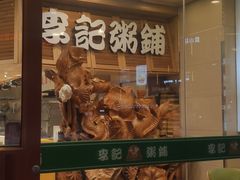 -李记粥铺(泰山路店)