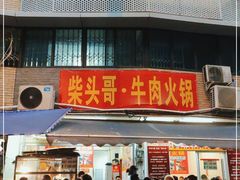 门面-柴头哥·牛肉火锅(爱民路店)