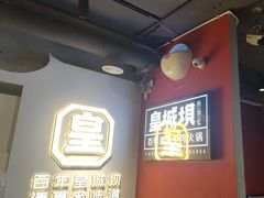 -清真·天府皇城坝百年牛肉火锅(皇城清真寺店)