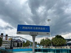 -成都欢乐谷