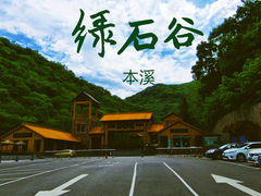 -本溪汤沟绿石谷森林公园