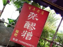 -张醪糟