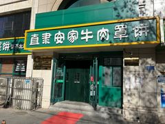 门面-直隶安家牛肉罩饼(新石店)