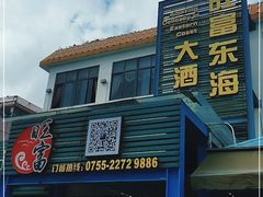 -旺富东海大酒楼(海鲜街店)