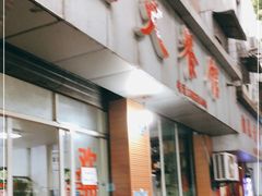 门面-红火餐馆(向阳街店)