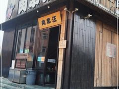 门面-肉串汪(广渠门店)