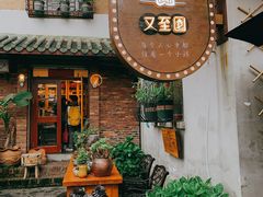 门面-又至园精品咖啡馆(将军塘店)