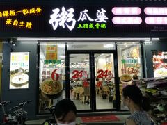 门面-粥瓜婆特色砂锅粥(白石洲店)