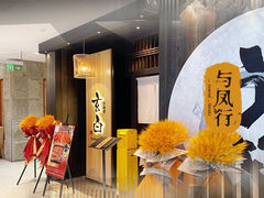 -玄白·炭烤活鳗(上海首店)