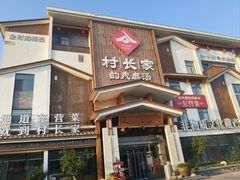 -村长家的疙瘩汤·东营菜(东营茶城店)