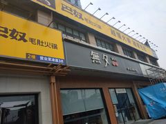 门面-巴奴毛肚火锅(广益哥伦布店)