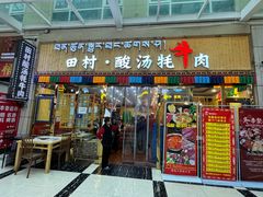 -田村·酸汤鲜牦牛肉火锅(布达拉宫广场店)