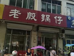 -老殷锅仔