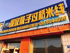 门面-傣家妹子过桥米线(一号店)