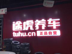 -途虎养车技术中心(上海浦江店)