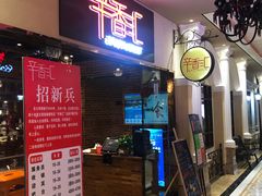 门面-辛香汇(大华第一坊店)