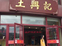 门面-王興記(中山路店)