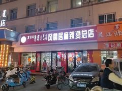 -风情居麻辣烫总店