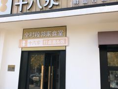 -十八汆·京味打卤面(酒仙桥店)