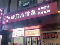 -古文化街旅游区