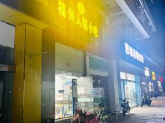 门面-福州人铭小吃