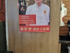 -高嗲嗲·现炒下饭菜(石鼓路店)
