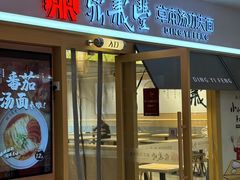 -鼎义丰功夫面(星光大道店)
