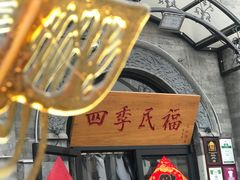 -四季民福烤鸭店(前门廊房二条店)