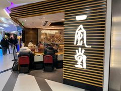 -一風堂拉面(美罗城店)