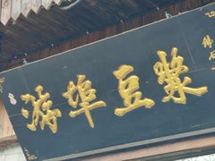 -游埠豆浆(上城区中山南路店)