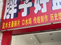 -胖子好盐水鸭(总店)
