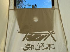 -不觉晓CAMPING(上海迪士尼营地店)