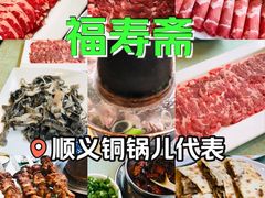 -福寿斋·老北京铜锅涮肉·烤鸭(顺义总店)