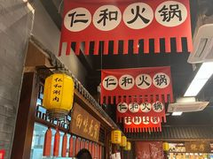 -仁和四季涮肉馆(天坛南门店)